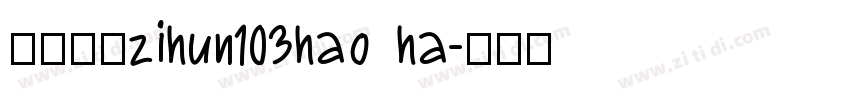 字体系列zihun103hao ha字体转换